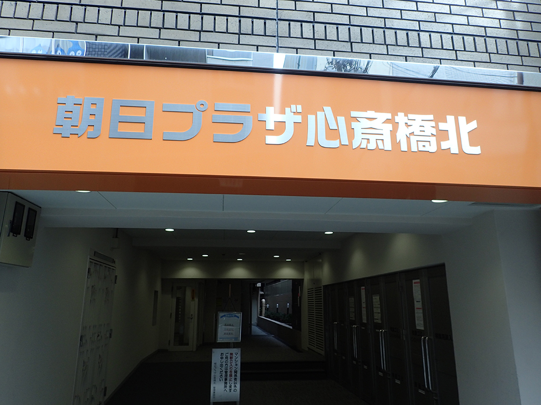 朝日 プラザ 心斎橋 北